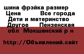 шина фрэйка размер L › Цена ­ 500 - Все города Дети и материнство » Другое   . Пензенская обл.,Мокшанский р-н